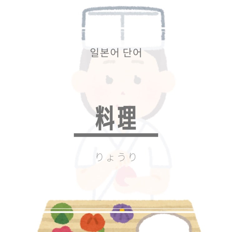  [일본어단어] 料理 요리