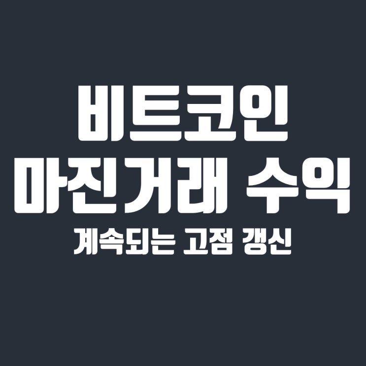  비트코인 마진거래, 계속되는 고점갱신 장세