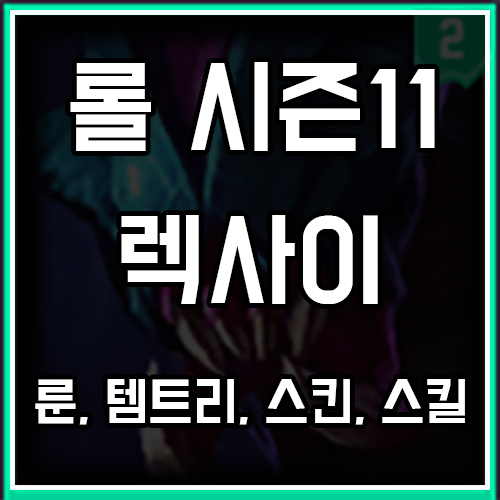 롤 시즌11 렉사이 룬, 템트리, 스킨 공략