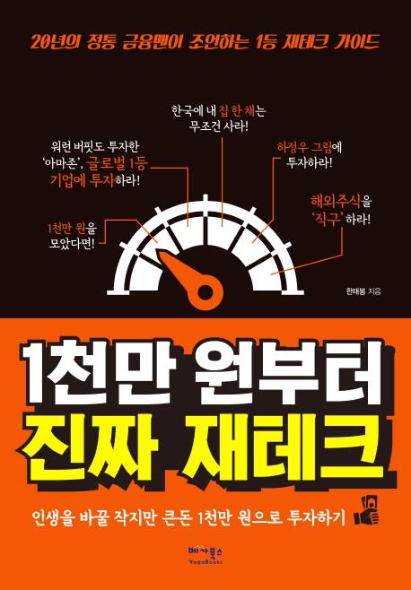 당신만 모르는 [베가북스]1천만 원부터 진짜 재테크, 베가북스(로켓배송) ···