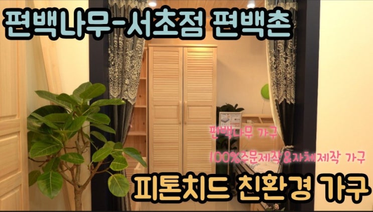  편백가구-편백촌 서초점에서 편백피톤치드 향균작용 친환경가구도 구경하고 와인도 납치해왔습니다.