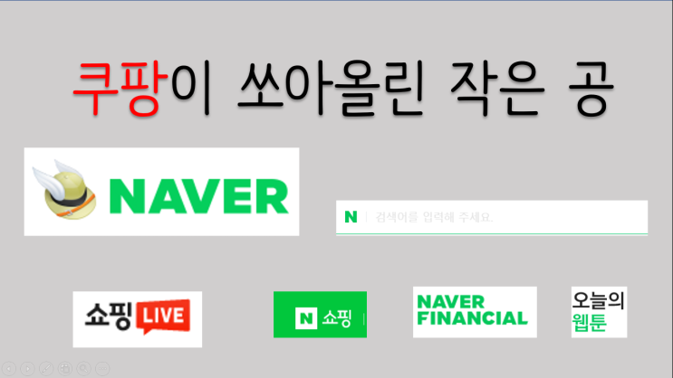  쿠팡의 나비 효과 #2 (ft. 엄친아,  네이버 편)