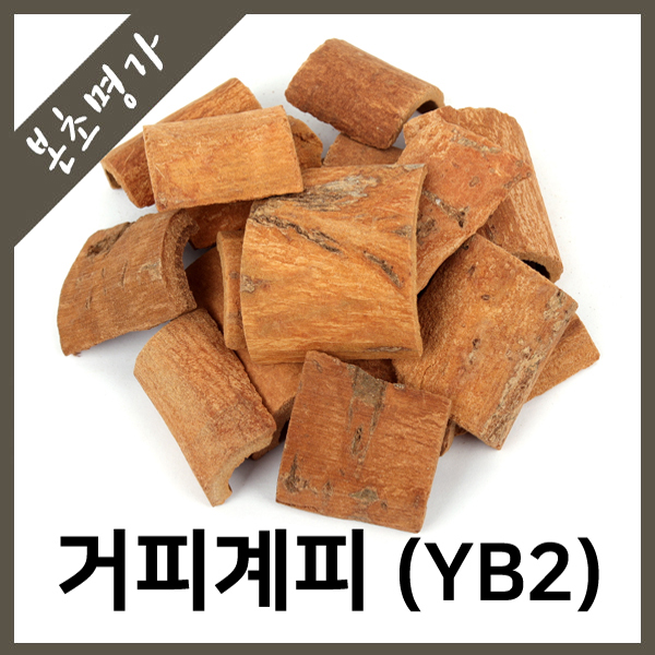 많이 찾는 본초명가 거피계피(YB2) 베트남산, 600g, 1개 좋아요