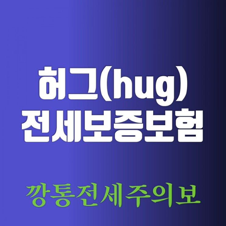 허그(hug) 전세보증보험 파헤치기 (깡통전세 주의보)