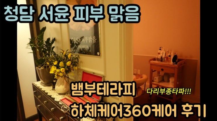  청담피부관리 -서윤피부맑음 청담 프리미엄점-뱀부테라피 하체케어 360으로 다리부종을 해결하자!