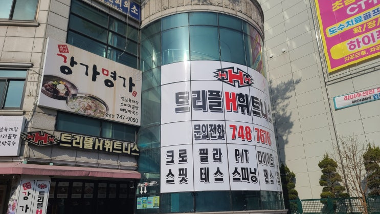  [트리플H휘트니스] 진주시내 헬스장 추천!