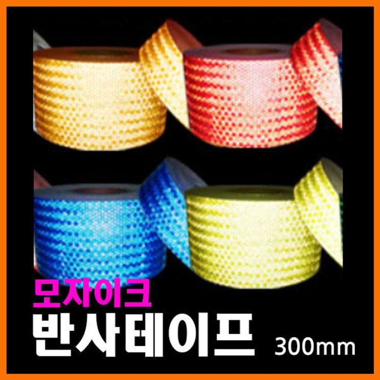 의외로 인기있는 은조닷컴_모자이크프리즘 반사테이프 300mmF07016 반사테이프 경고테이프 반사테입 표시테이프 야광테이프+DMSWH, 이상품으로선택!!! ··· 의외로 인기있는 은조닷컴_모자이크프리즘 반사테이프 300mmF07016 반사테이프 경고테이프 반사테입 표시테이프 야광테이프+DMSWH, 이상품으로선택!!! ···