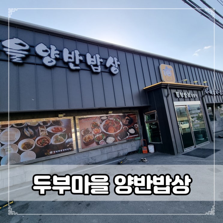  두부마을양반밥상-고소한 옛날 순두부/진한국물 사골우거지해장국