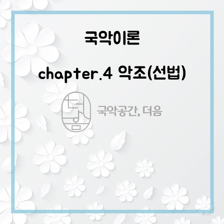 [국악공간 더음, 국악이론] chapter.4 악조1