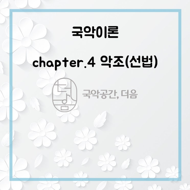  [국악공간 더음, 국악이론] chapter.4 악조1