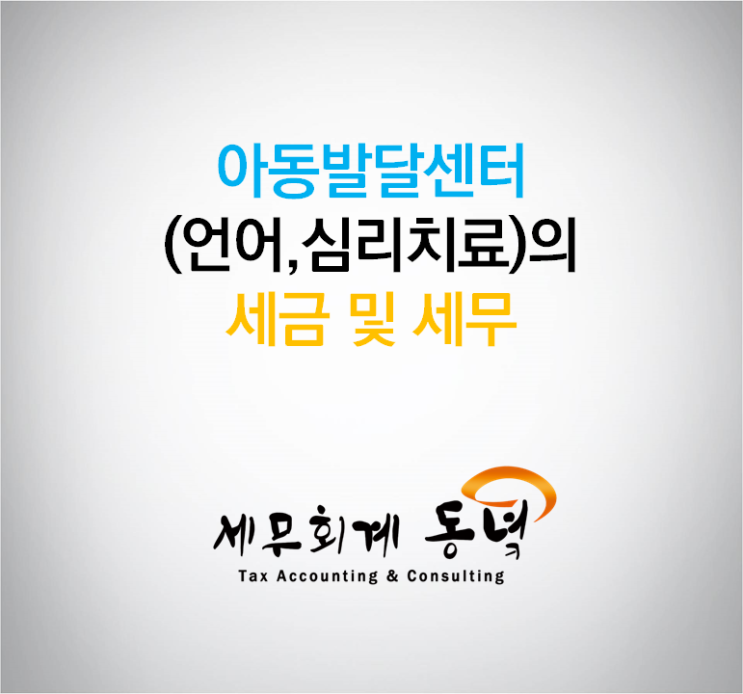  아동발달센터 (언어,심리치료)의 세금 및 세무