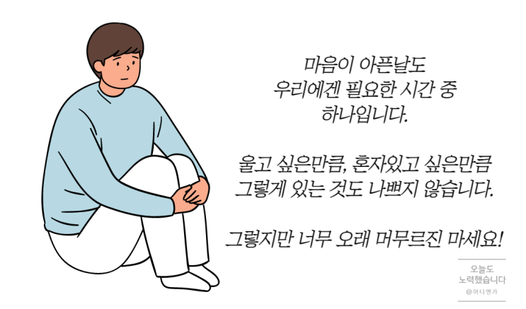  마음이 무너지는 것 같은 날, 힘이 되는 말과 글