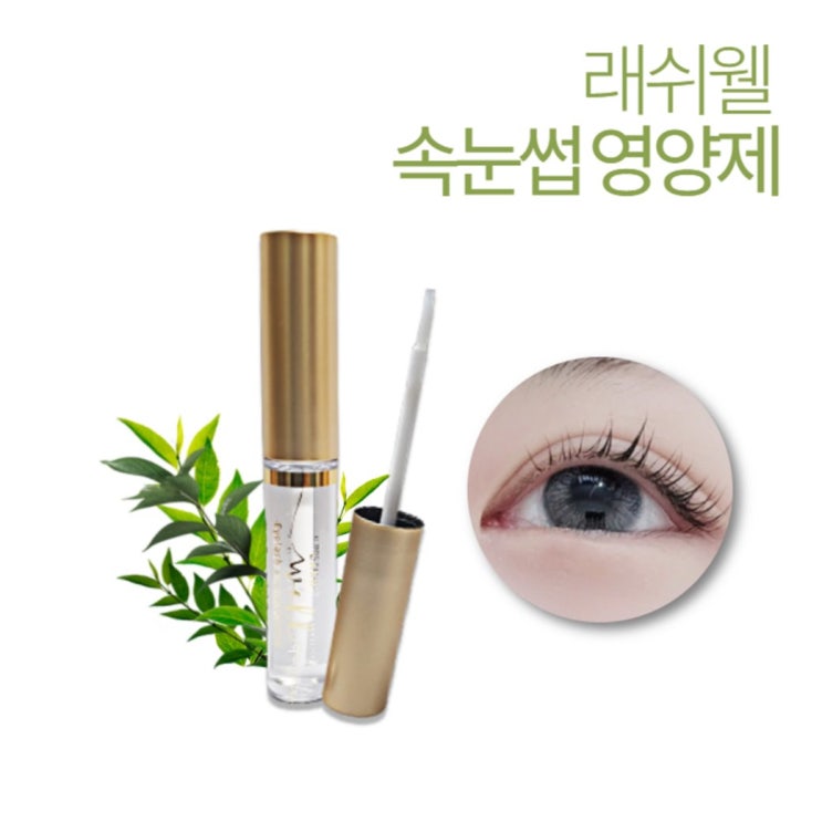  [할인상품] 래쉬웰 베이글 속눈썹 영양제 파워 세럼 에센스 ewg 그린등급 처방 받은 고농축세럼 25,000 원~! 11% 할인︎