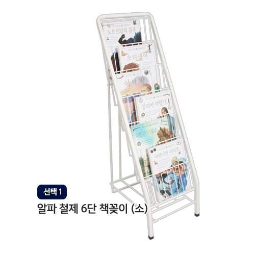 후기가 좋은 알파라이프 (유엔유몰) 철제6단책꽂이 철제꽂이 책꽂이 잡지신문꽂이, 선택1) 철제6단책꽂이(소) 추천해요 후기가 좋은 알파라이프 (유엔유몰) 철제6단책꽂이 철제꽂이 책꽂이 잡지신문꽂이, 선택1) 철제6단책꽂이(소) 추천해요