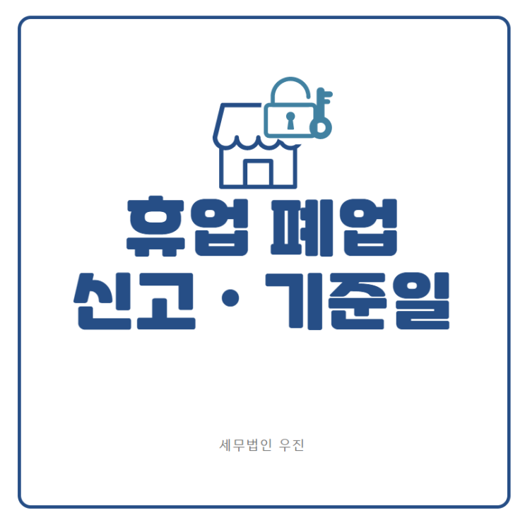  [부산세무사 · 해운대세무사 · 기장세무사] 휴업, 폐업 신고 및 기준일 안내 (신상협 세무사)