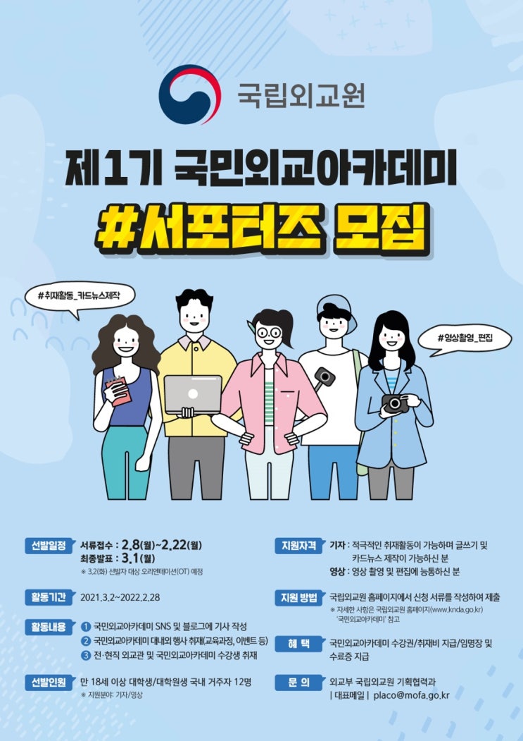 [대학생/시민 대외활동] 제1기 국민외교아카데미 #서포터즈 모집