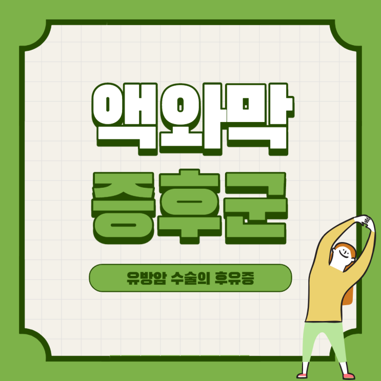  액와막 증후군과 운동법 두가지
