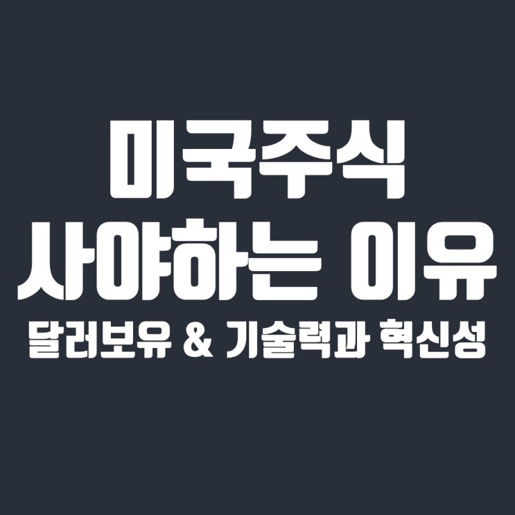  2021년 미국주식을 사야하는 이유 5가지 - 2