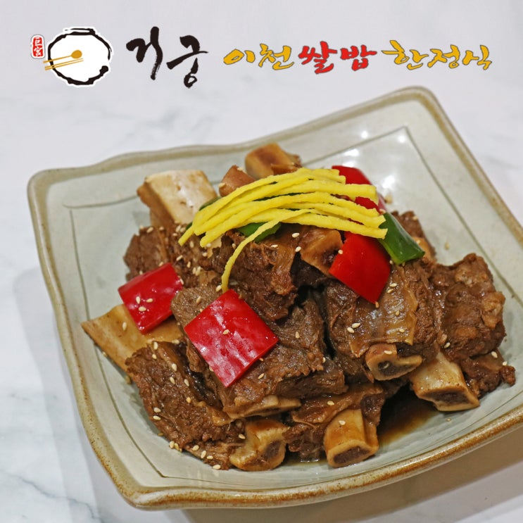 가성비 뛰어난 거궁 궁중 한방 소갈비찜 1.2kg, 소갈비찜1.2kg ···