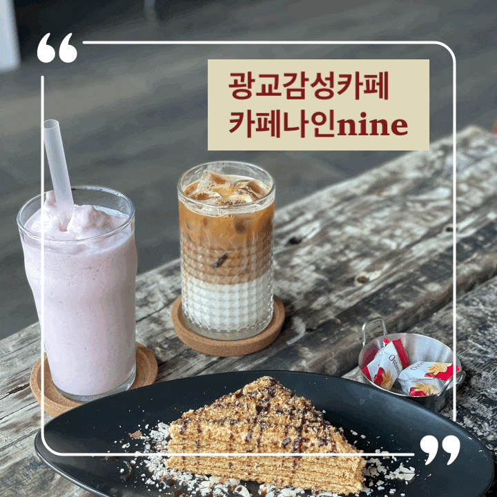  광교카페 분위기 좋은 감성카페 나인(NINE)