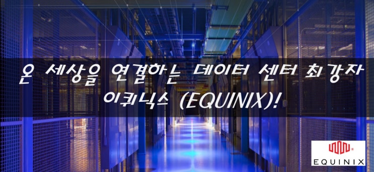 [미국 주식] 온 세상을 연결하는 데이터 센터 최강자, 이퀴닉스 (EQUINIX) feat. 72분기 연속 매출 증가
