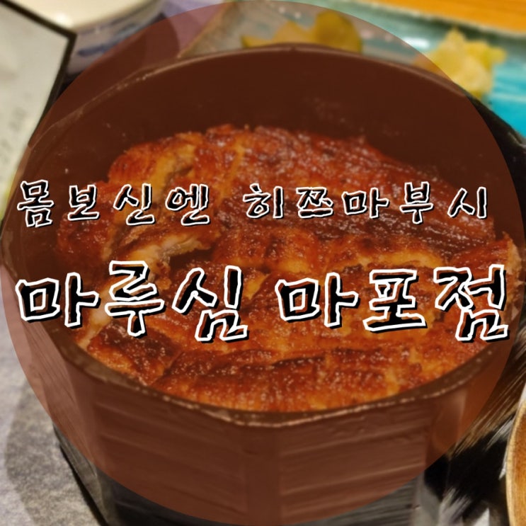 마포::마루심::나고야식 장어덮밥 히쯔마부시 맛집