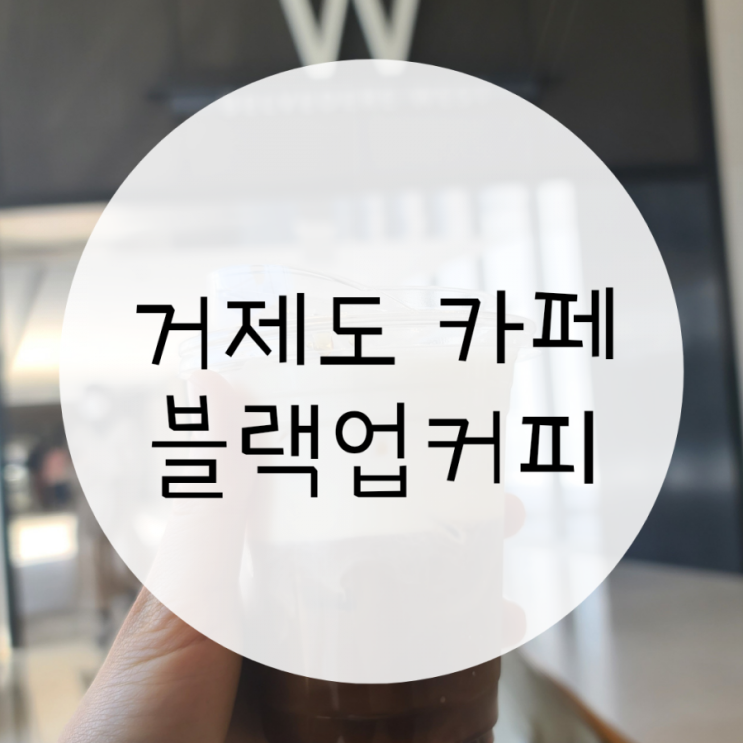 거제도카페 블랙업커피 해수염커피 이건 꼭 먹어야 해 거제도카페 블랙업커피 해수염커피 이건 꼭 먹어야 해