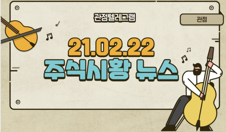 21.02.22 주식시황뉴스 21.02.22 주식시황뉴스