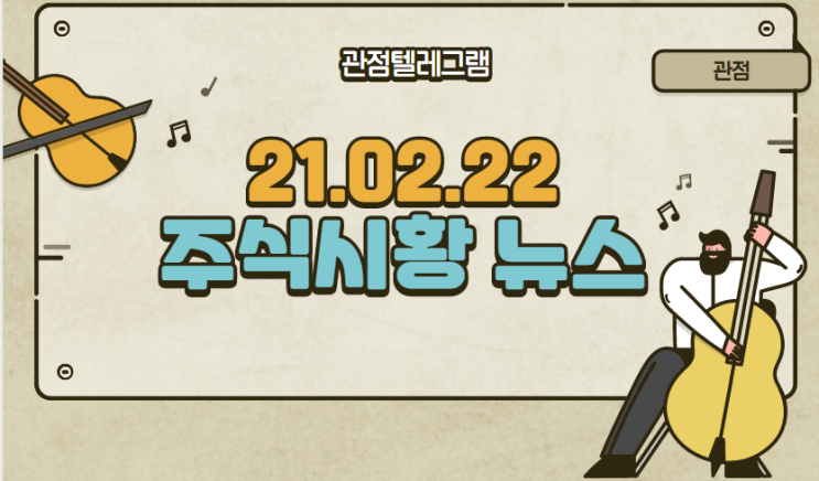 21.02.22 주식시황뉴스