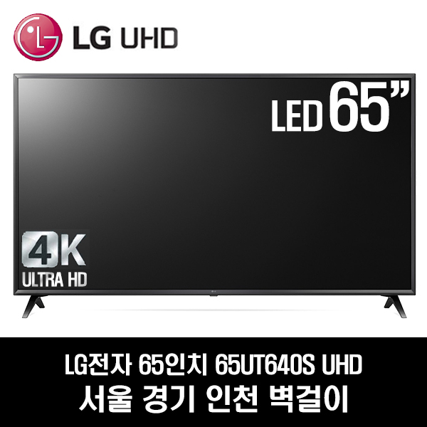 많이 찾는 LG전자 65UT640S UHD 65인치TV, 방문설치, 서울경기인천 벽걸이 추천합니다 많이 찾는 LG전자 65UT640S UHD 65인치TV, 방문설치, 서울경기인천 벽걸이 추천합니다
