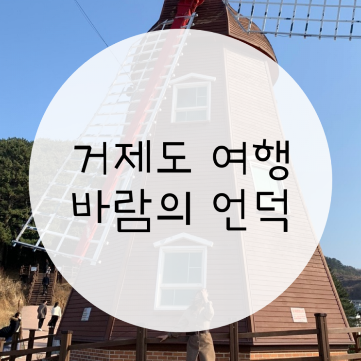 거제도여행 바람의언덕 근포동굴 여행지추천