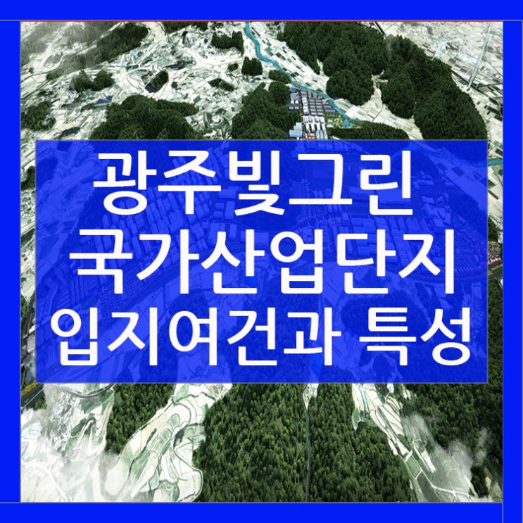  광주빛그린 국가산업단지의 입지여건과 특성!!