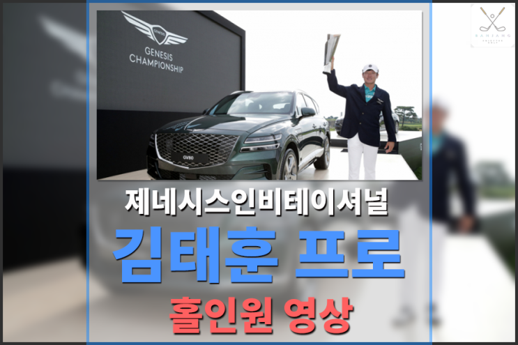  [제네시스 인비테이셔널] 김태훈 홀인원 영상 [RivieraCC 16번홀]