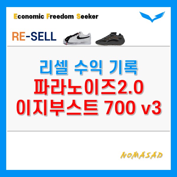 리셀 수익(파라노이즈2.0, 이지부스트 700 V3)