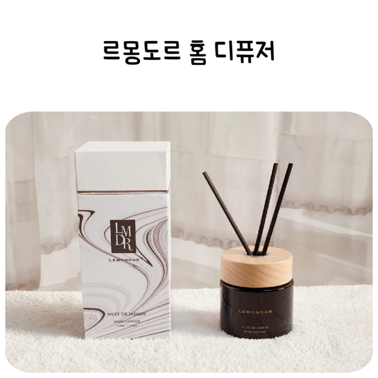  향기로운 르몽도르 홈디퓨저 2+1(패브릭퍼퓸) 이벤트 진행중~