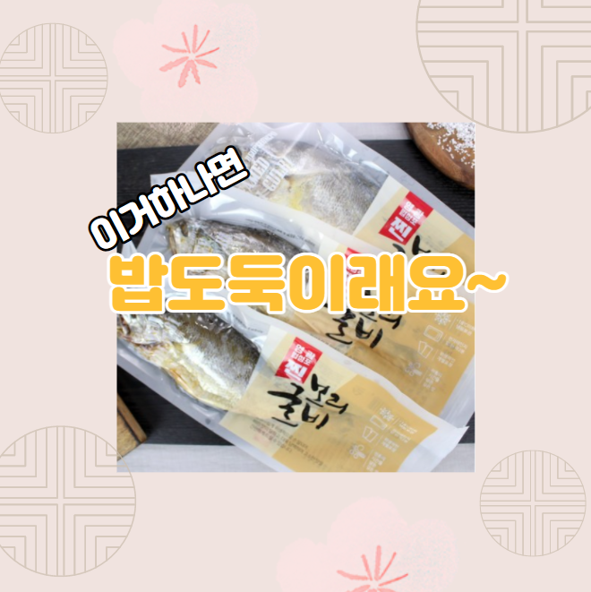  법성포 영광굴비 이제 쉽게 먹자고요~