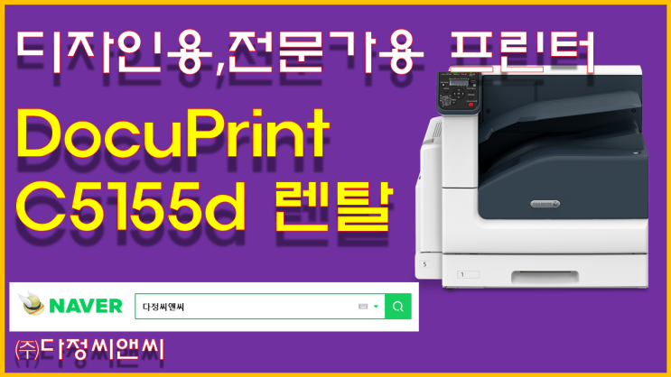  [제록스 DocuPrint c5155d 렌탈 설치]