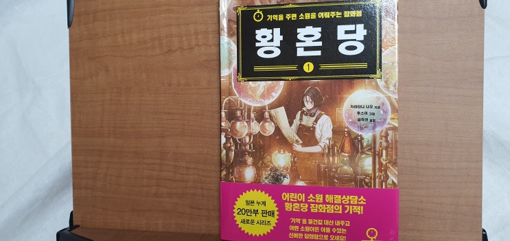 황혼당 기억을 주면 소원을 이뤄주는 잡화점