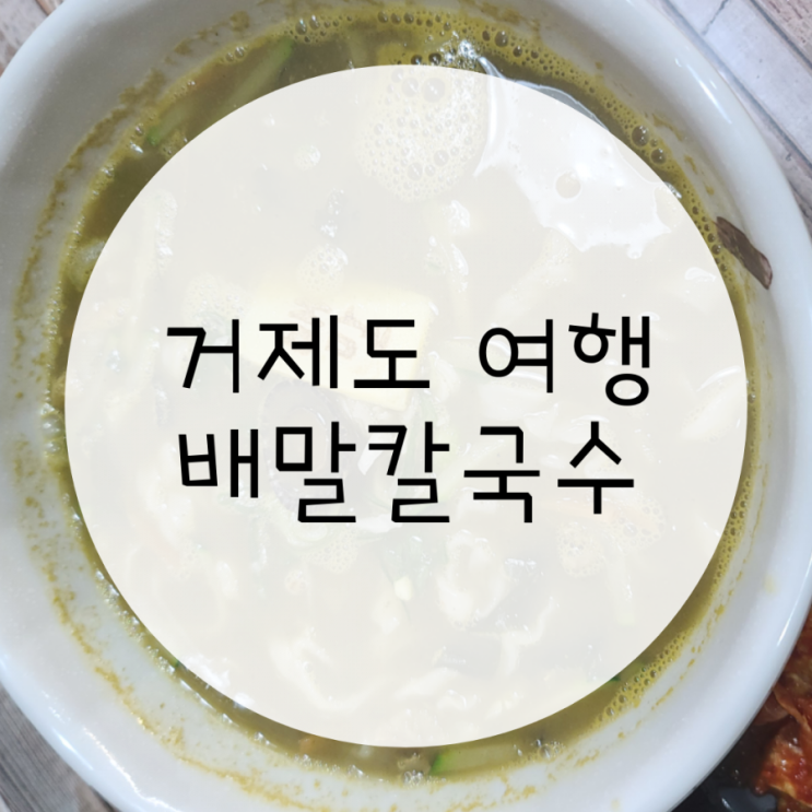 거제도맛집 배말칼국수김밥 본점 푸짐한 식사