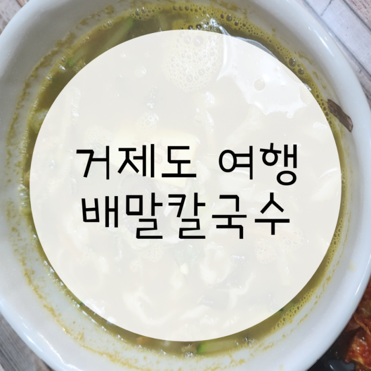 거제도맛집 배말칼국수김밥 본점 푸짐한 식사 거제도맛집 배말칼국수김밥 본점 푸짐한 식사