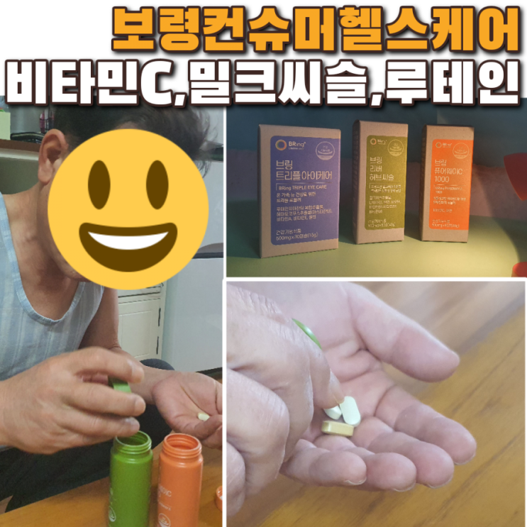  보령컨슈머헬스케어 브링 삼총사 나대신 아빠 건강 챙기는 효자템(비타민C,밀크씨슬,루테인)