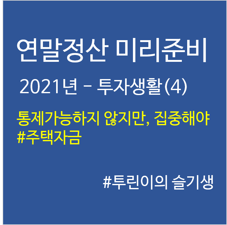 '21년 연말정산 미리준비–투자생활(4)