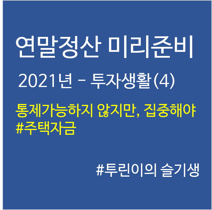 '21년 연말정산 미리준비–투자생활(4)