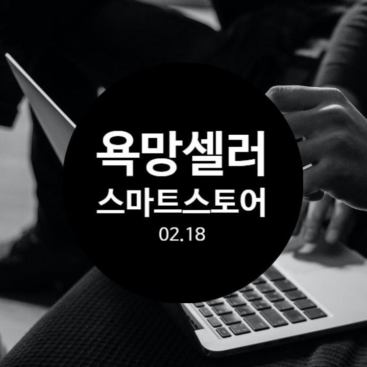  욕망셀러님의 스마트스토어 강의 후기