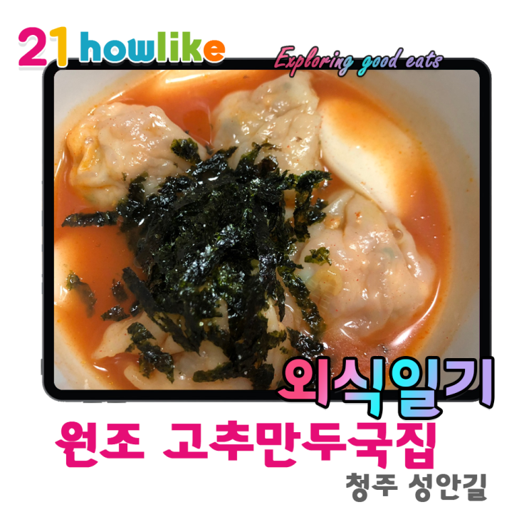  어떻게 이런 맛이 있지? 집에서 즐기는 청주 성안길 원조고추만두국집 , 청주 오믈렛 생크림