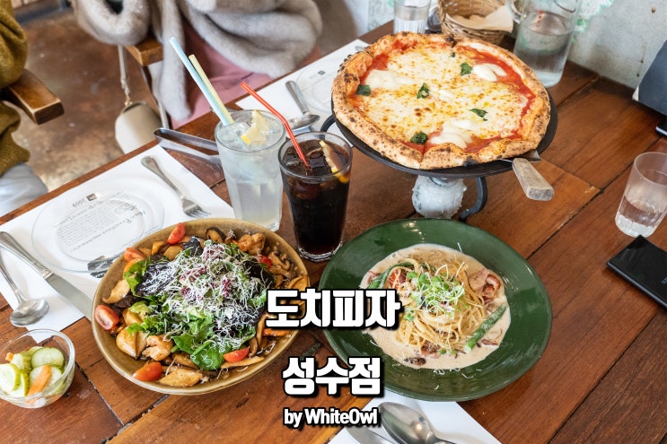  성수동맛집 서울숲데이트 점심메뉴는 도치피자