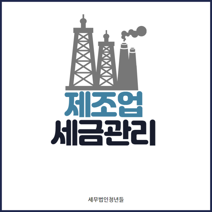  [마포세무사, 강남세무사, 삼성세무사] 제조업 세금 신고 안내