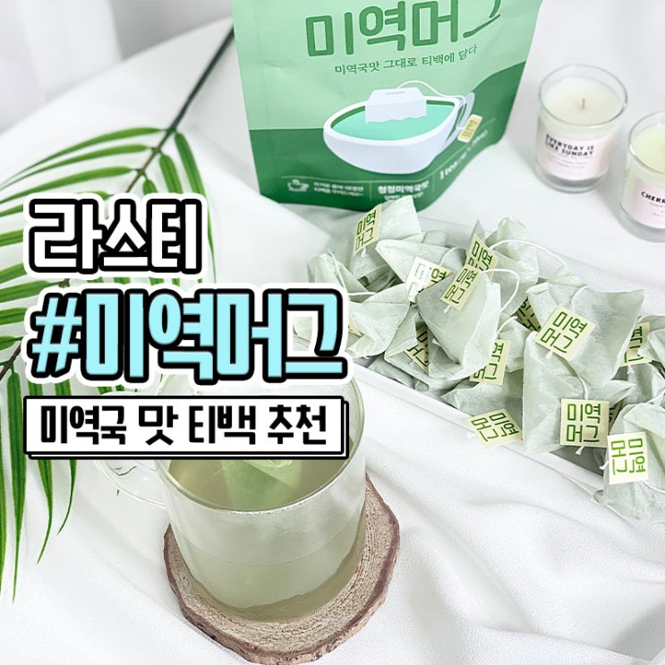  라면스프 티백으로 유명한 라스티 미역머그
