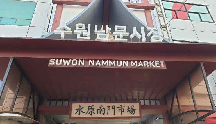 팔달문 (남문)다이소에서 지동시장 찍고 화성행궁 골목까지 모녀 데이트 팔달문 (남문)다이소에서 지동시장 찍고 화성행궁 골목까지 모녀 데이트