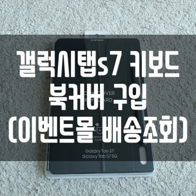  삼성이벤트몰배송 조회방법(갤럭시탭s7 키보드 북커버 도착 ! 삼성웰스토리몰배송 조회